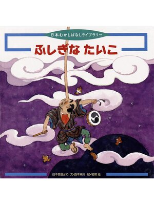 cover image of ふしぎな たいこ